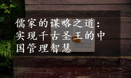 儒家的谋略之道：实现千古圣王的中国管理智慧