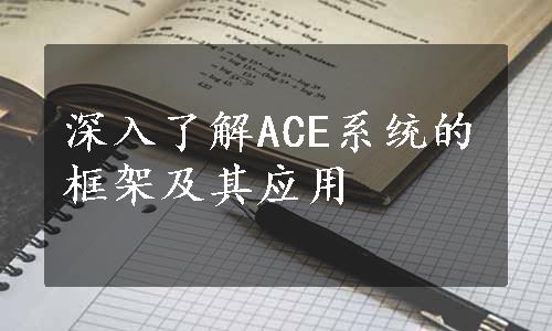 深入了解ACE系统的框架及其应用