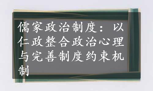 儒家政治制度：以仁政整合政治心理与完善制度约束机制