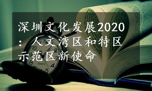 深圳文化发展2020：人文湾区和特区示范区新使命