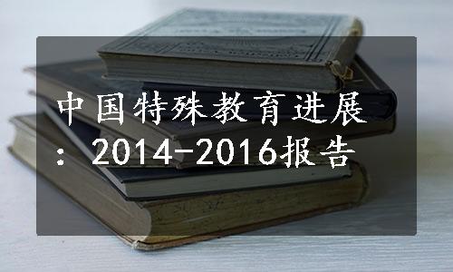 中国特殊教育进展：2014-2016报告