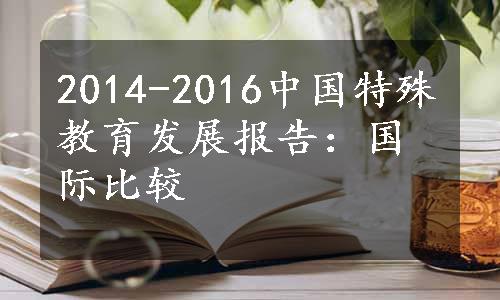 2014-2016中国特殊教育发展报告：国际比较