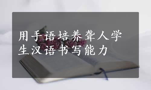用手语培养聋人学生汉语书写能力