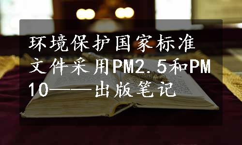环境保护国家标准文件采用PM2.5和PM10——出版笔记