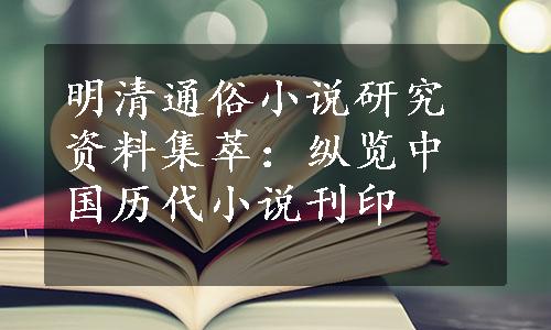 明清通俗小说研究资料集萃：纵览中国历代小说刊印