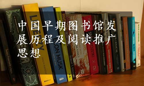 中国早期图书馆发展历程及阅读推广思想