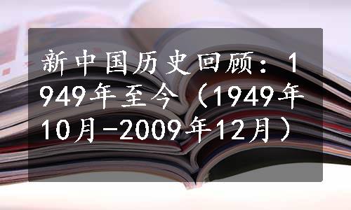 新中国历史回顾：1949年至今（1949年10月-2009年12月）