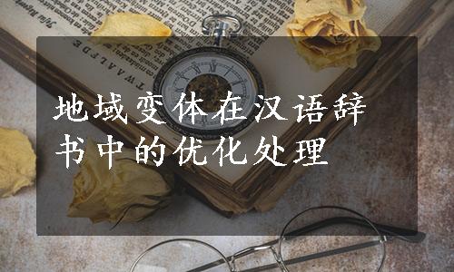 地域变体在汉语辞书中的优化处理