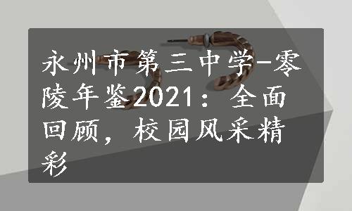永州市第三中学-零陵年鉴2021：全面回顾，校园风采精彩