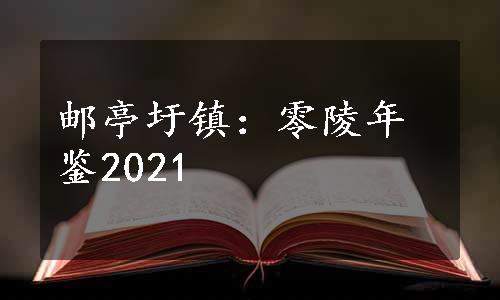 邮亭圩镇：零陵年鉴2021