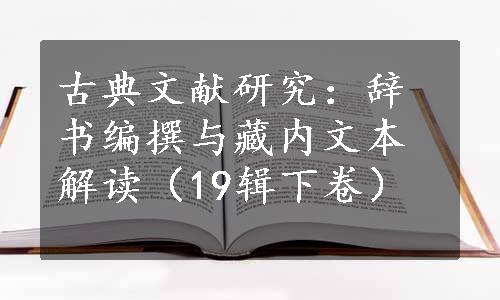 古典文献研究：辞书编撰与藏内文本解读（19辑下卷）