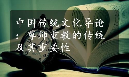 中国传统文化导论：尊师重教的传统及其重要性