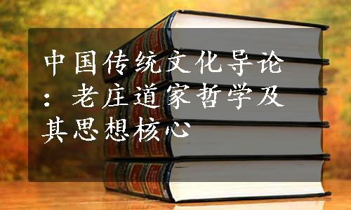 中国传统文化导论：老庄道家哲学及其思想核心