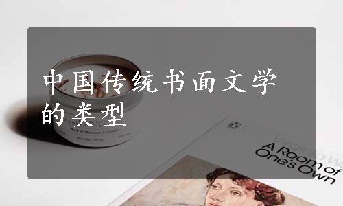 中国传统书面文学的类型