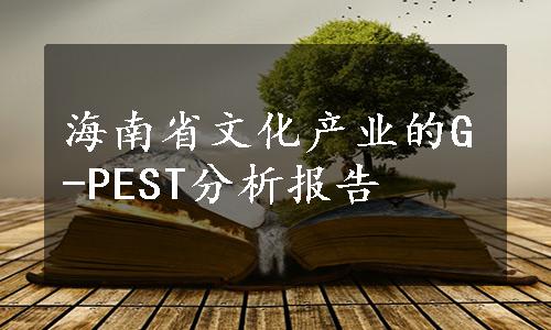 海南省文化产业的G-PEST分析报告