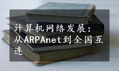 计算机网络发展：从ARPAnet到全国互连