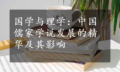 国学与理学：中国儒家学说发展的精华及其影响