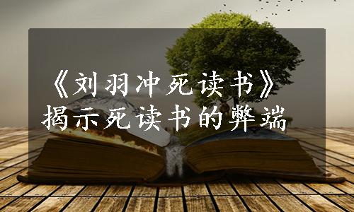 《刘羽冲死读书》揭示死读书的弊端