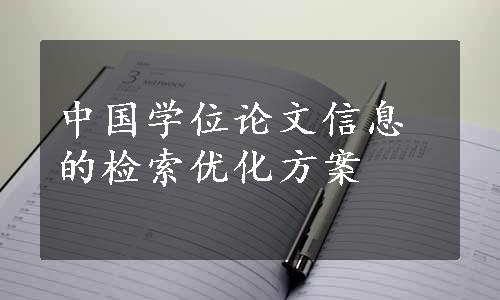 中国学位论文信息的检索优化方案