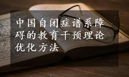 中国自闭症谱系障碍的教育干预理论优化方法