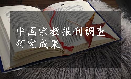 中国宗教报刊调查研究成果