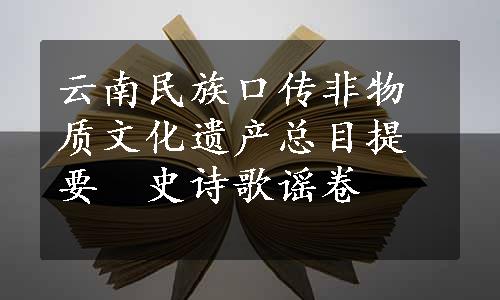 云南民族口传非物质文化遗产总目提要　史诗歌谣卷