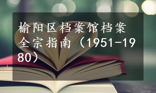 榆阳区档案馆档案全宗指南（1951-1980）