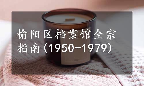 榆阳区档案馆全宗指南(1950-1979)