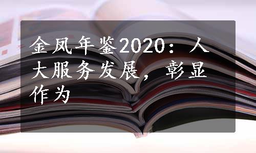 金凤年鉴2020：人大服务发展，彰显作为