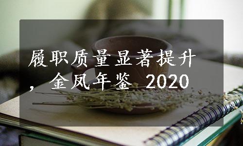 履职质量显著提升，金凤年鉴 2020