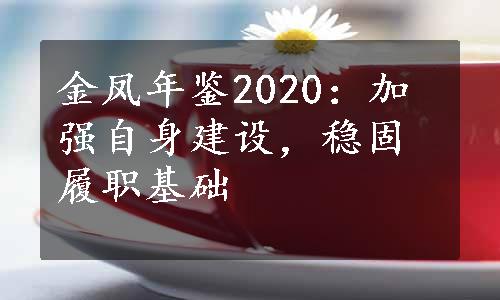 金凤年鉴2020：加强自身建设，稳固履职基础