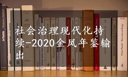 社会治理现代化持续-2020金凤年鉴输出