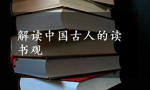 解读中国古人的读书观