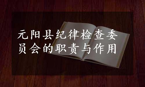 元阳县纪律检查委员会的职责与作用