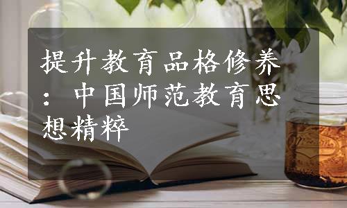 提升教育品格修养：中国师范教育思想精粹