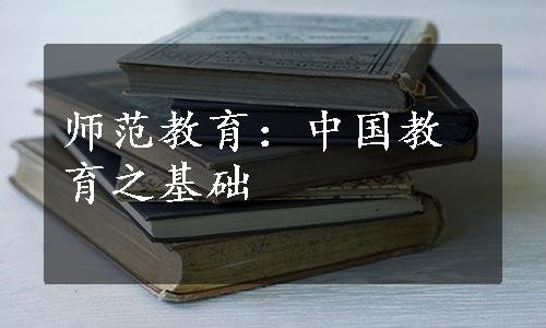 师范教育：中国教育之基础