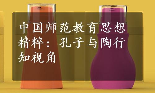 中国师范教育思想精粹：孔子与陶行知视角