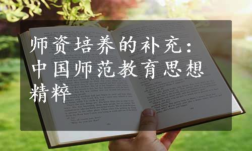 师资培养的补充：中国师范教育思想精粹