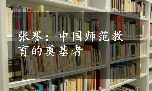 张謇：中国师范教育的奠基者