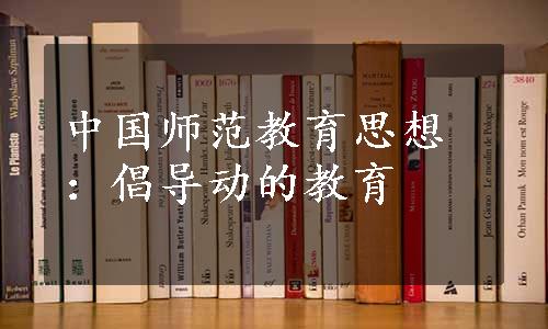 中国师范教育思想：倡导动的教育