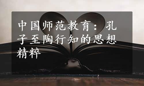 中国师范教育：孔子至陶行知的思想精粹