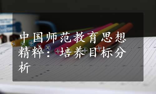 中国师范教育思想精粹：培养目标分析