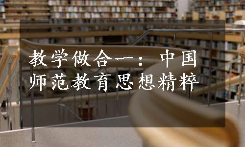 教学做合一：中国师范教育思想精粹