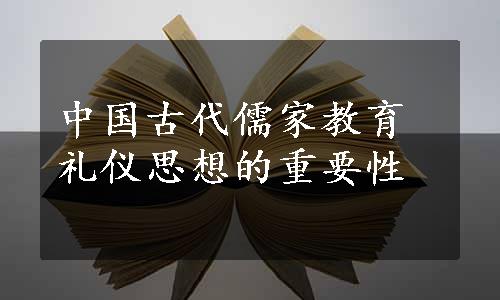 中国古代儒家教育礼仪思想的重要性