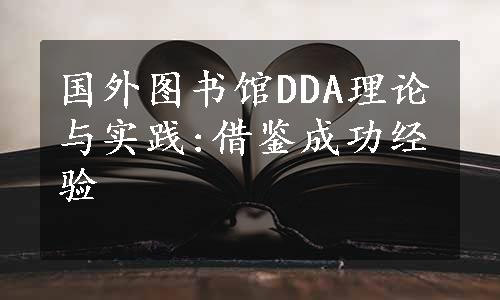 国外图书馆DDA理论与实践:借鉴成功经验