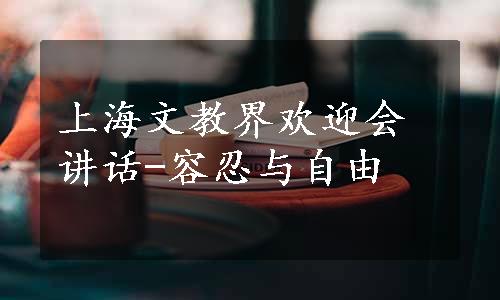 上海文教界欢迎会讲话-容忍与自由