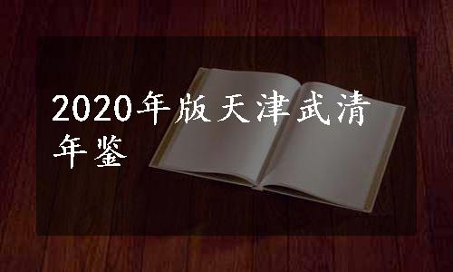2020年版天津武清年鉴