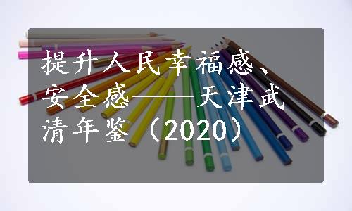提升人民幸福感、安全感——天津武清年鉴（2020）