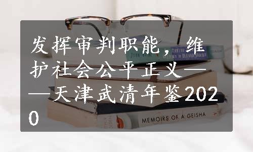 发挥审判职能，维护社会公平正义——天津武清年鉴2020