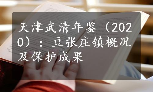 天津武清年鉴（2020）：豆张庄镇概况及保护成果